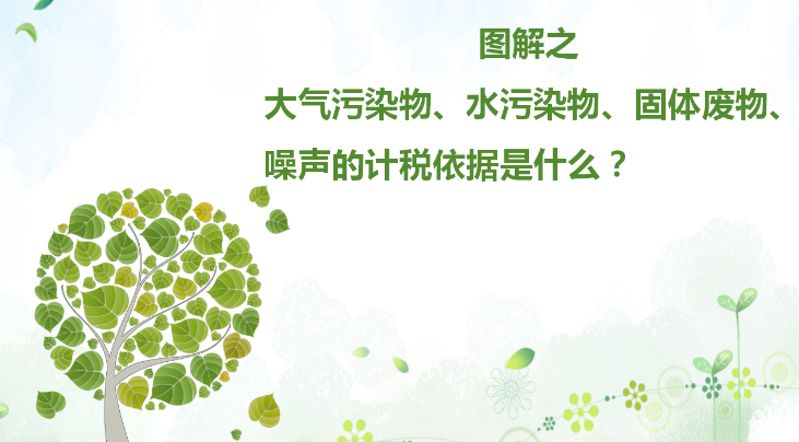 ��ͼ�⡿������Ⱦ�ˮ��Ⱦ������������ļ�˰������ʲô��